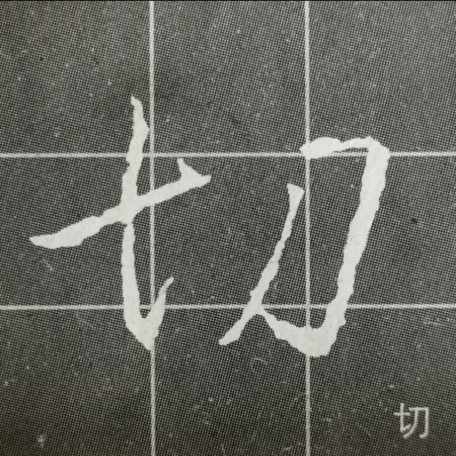 圣教序三点水的字集合,圣教序三点水有几种写法