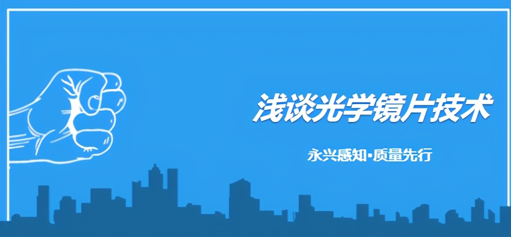 浅谈光学镜片技术及未来发展,浅谈镜片的品牌