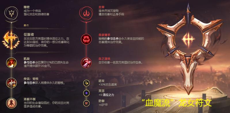 斗魂血魔流龙女出装,lol血魔流英雄