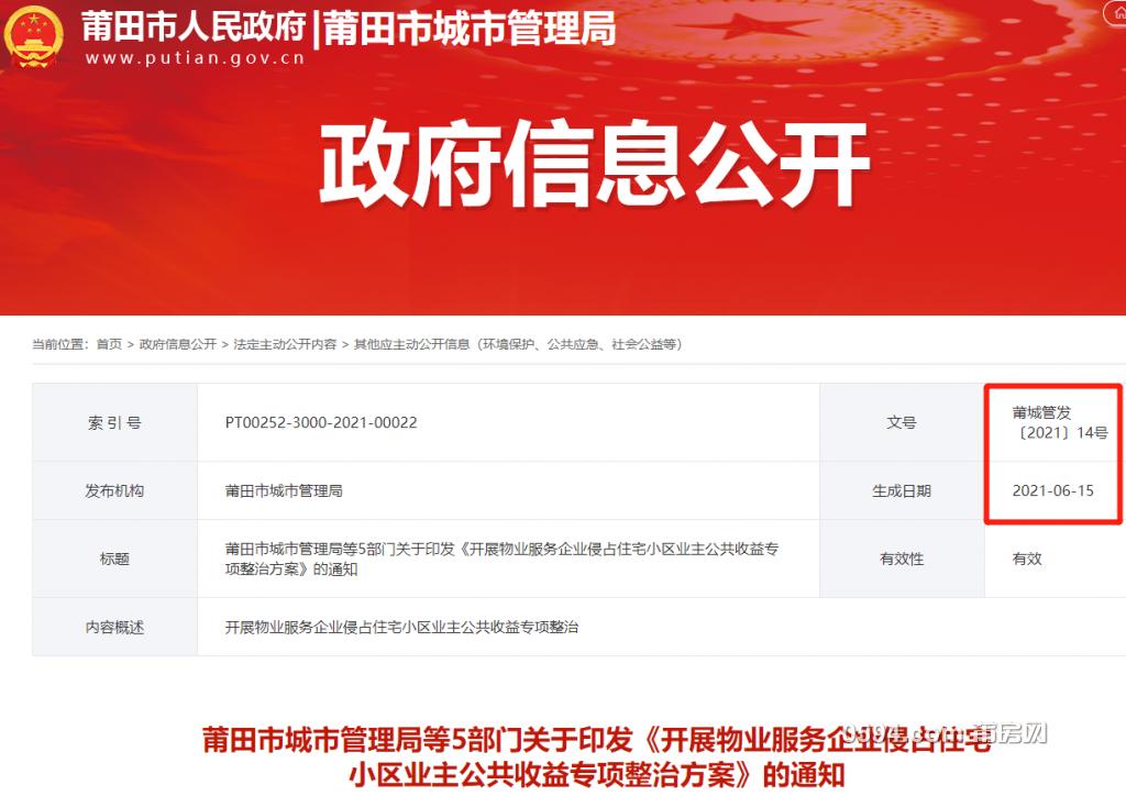 莆田市规范小区物业,四部门联合发布通知整治物业