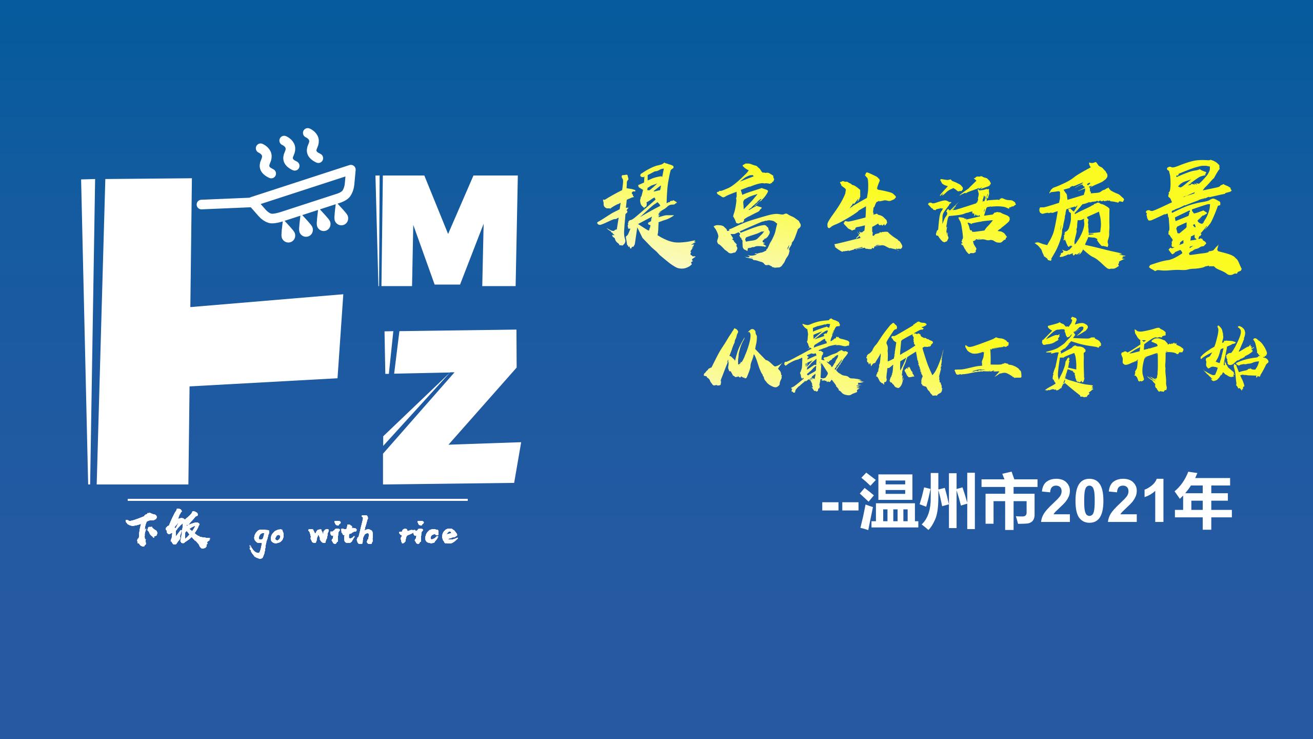 2021年温州市最低工资标准的通知,2020年温州最低工资标准