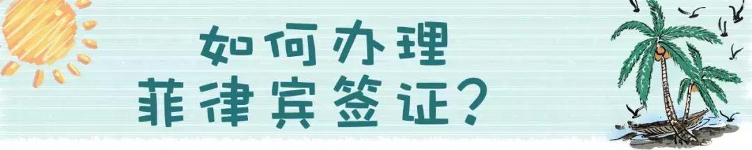 菲律宾签证最新申请条件及流程,如何自己办理菲律宾签证手续流程