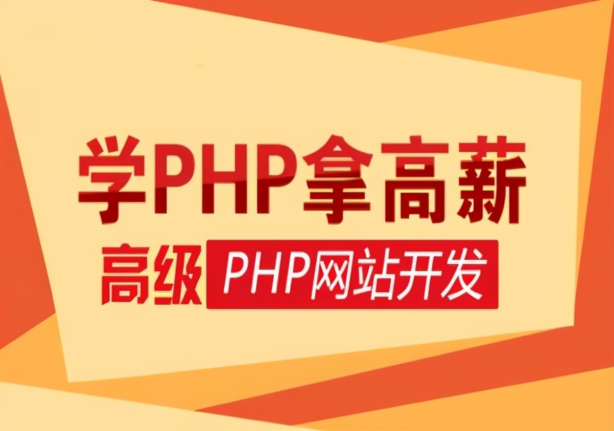 php培训班学习多长时间,php培训班哪个比较好