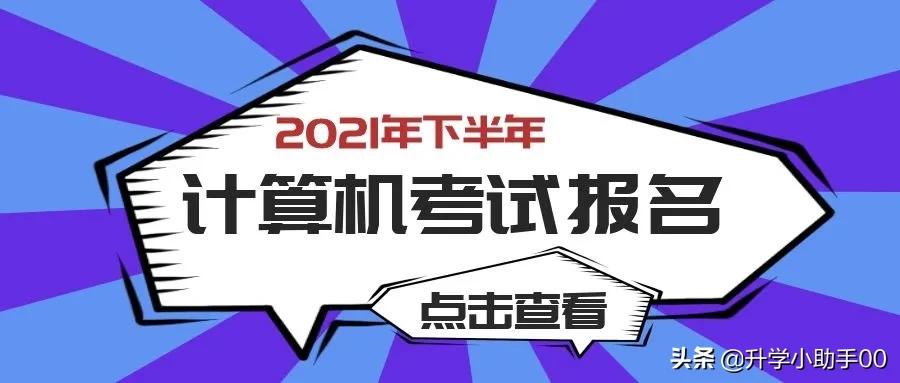 全国计算机应用水平考试报名时间,cct全国高等学校计算机水平考试