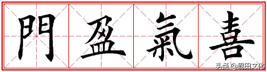 欧体田楷集字春联pdf,欧体田楷七言春联字帖