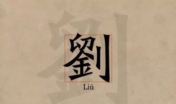 刘姓的名字怎么起霸气又好听,刘姓其字辈怎么取名字