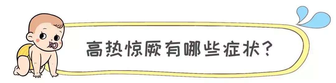 宝宝高热惊厥不要慌,家长做对这几点宝宝才能安然无恙
