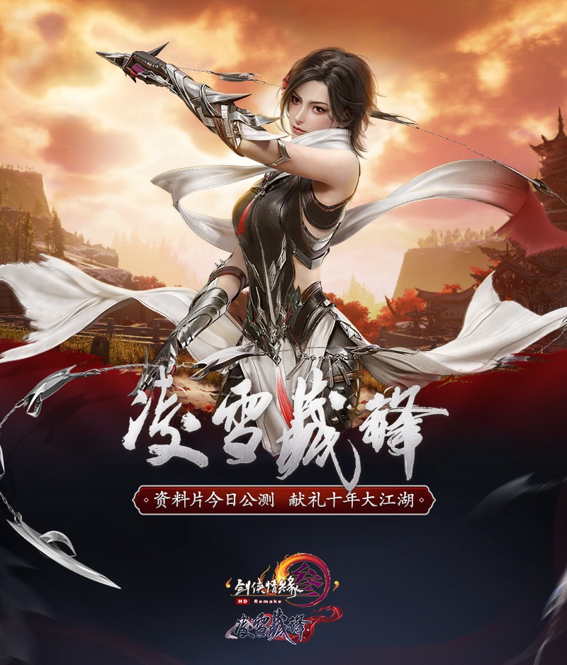 剑网三凌雪藏锋版本职业分析,剑网三凌雪藏锋发布会