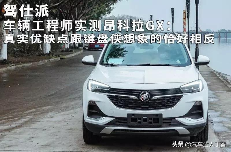 车辆工程师实测昂科拉GX：真实优缺点跟键盘侠想象的恰好相反