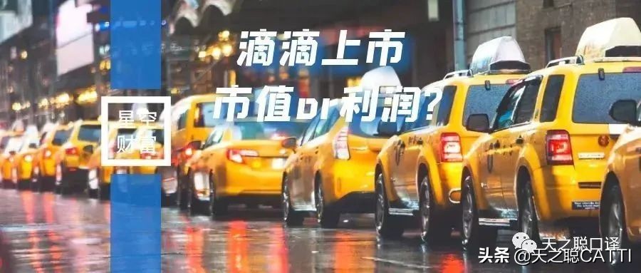 「CATTI热词点评」滴滴为上市隐忍多年，刚上市却遭冷落