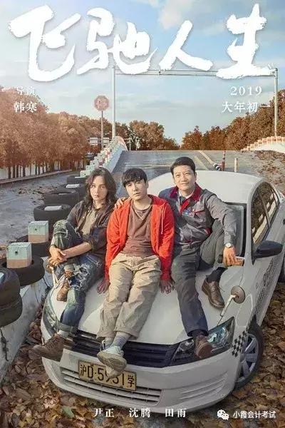 最后80天，小霞陪你一起飞驰人生——小霞会计