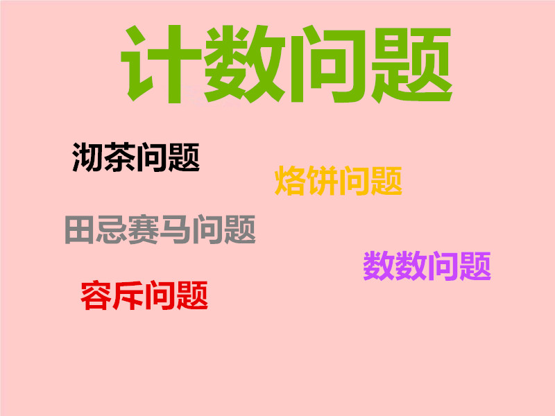 小学奥数计数原理,奥数计数思维训练