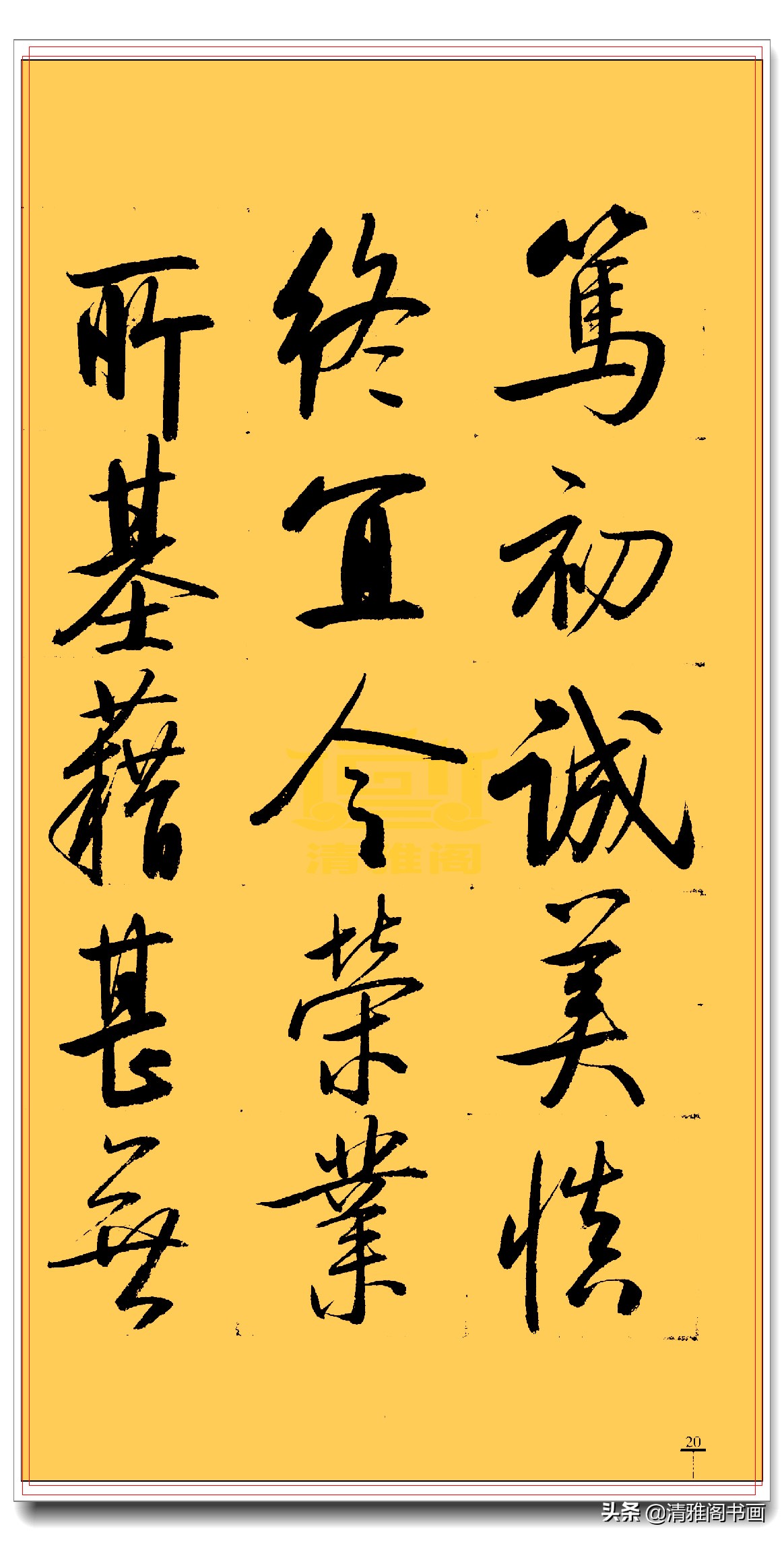 启功行书三字经书法,启功千字行书书法