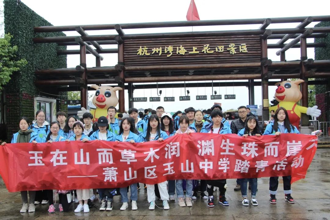 民办普高杭州,杭州萧山玉山高级中学