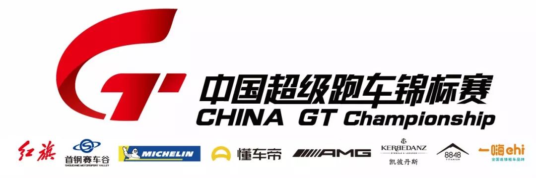 钢铁赛道雨中热战·ChinaGT上演秦皇岛首轮超跑对决