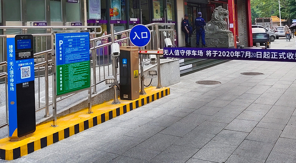 捷停车受邀出席2021年全国道闸媒体峰会,联合运营共建生态