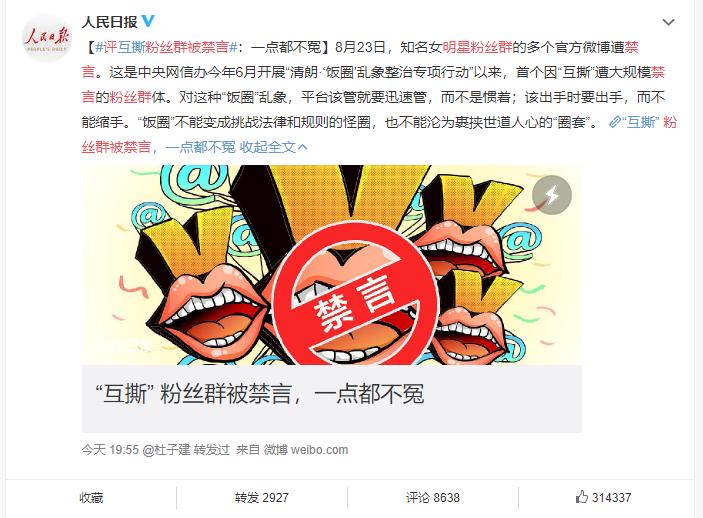赵丽颖粉丝群成首个被禁言的群体，人民日报：该管就管，不能惯着