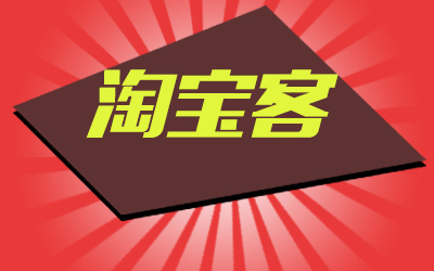 淘宝联盟的佣金比例一般设置多少,淘宝客联盟和淘宝联盟哪个佣金高