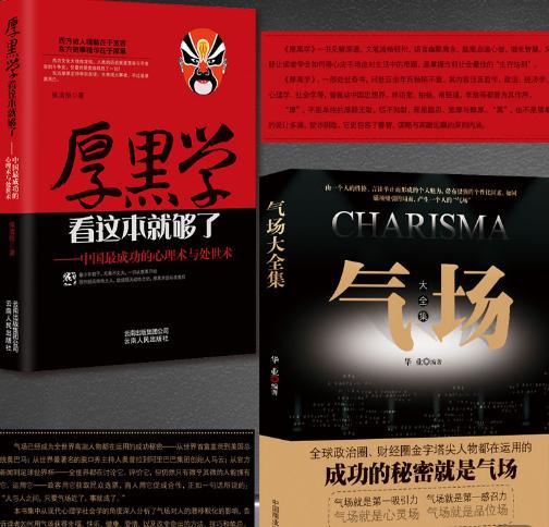 厚黑学教你为人处世,厚黑学中国人必修的处世哲学