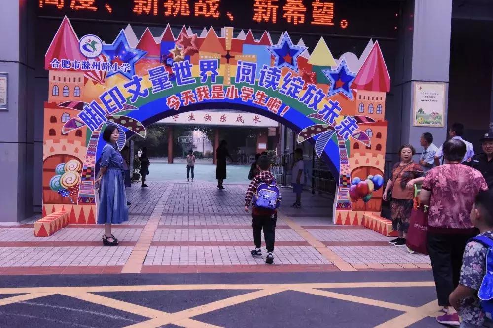 合肥市淝河小学开学典礼,合肥市庐阳实验小学开学典礼