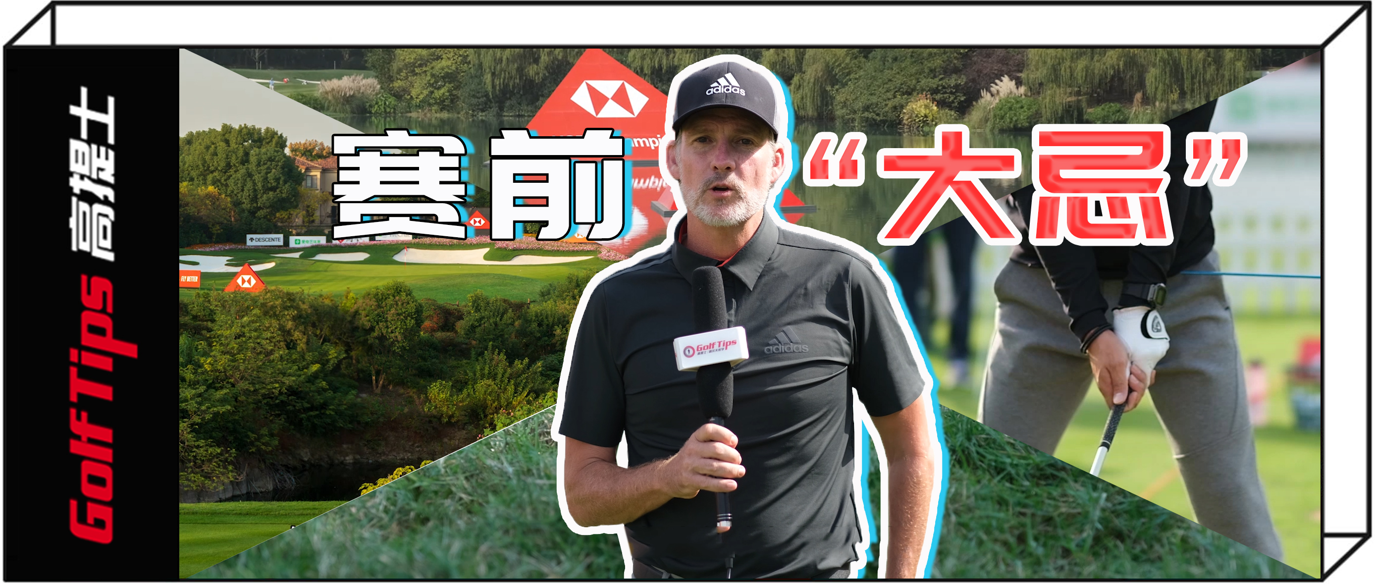 应对比赛的心理战术,球场必懂的十大规则误区