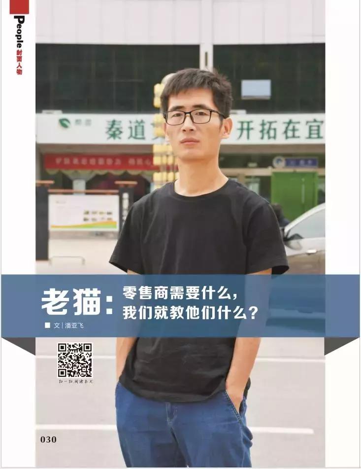 「封面人物」老猫:零售商需要什么,我们就教他们什么?