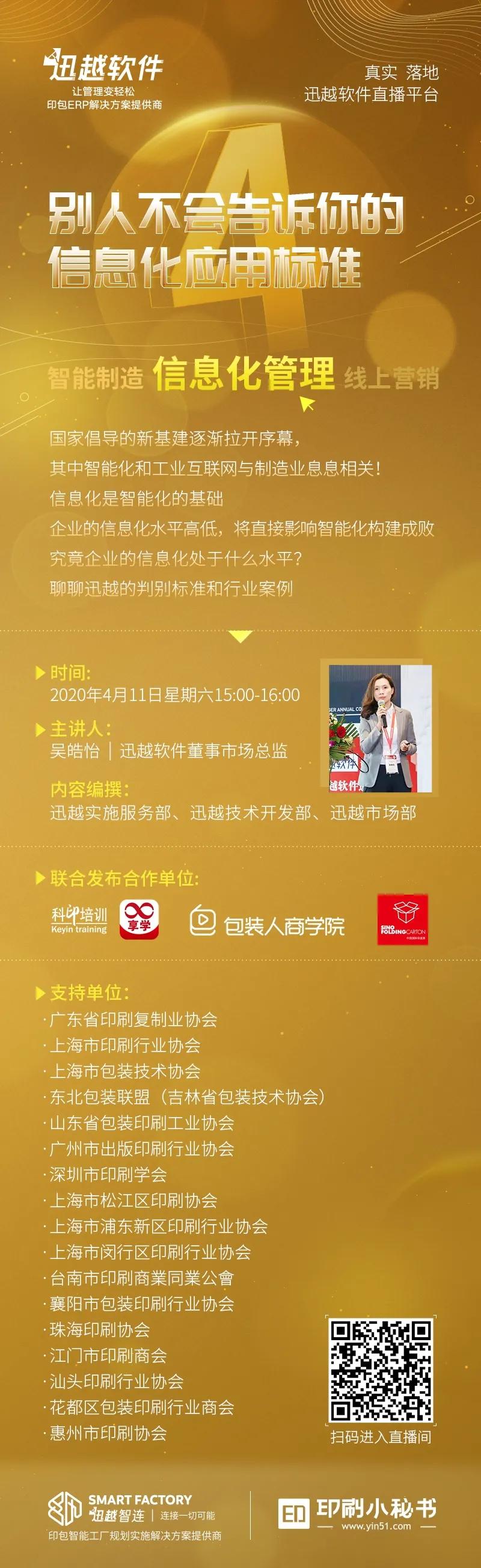 包装人商学院携手迅越软件聊聊别人不会告诉你的信息化标准！