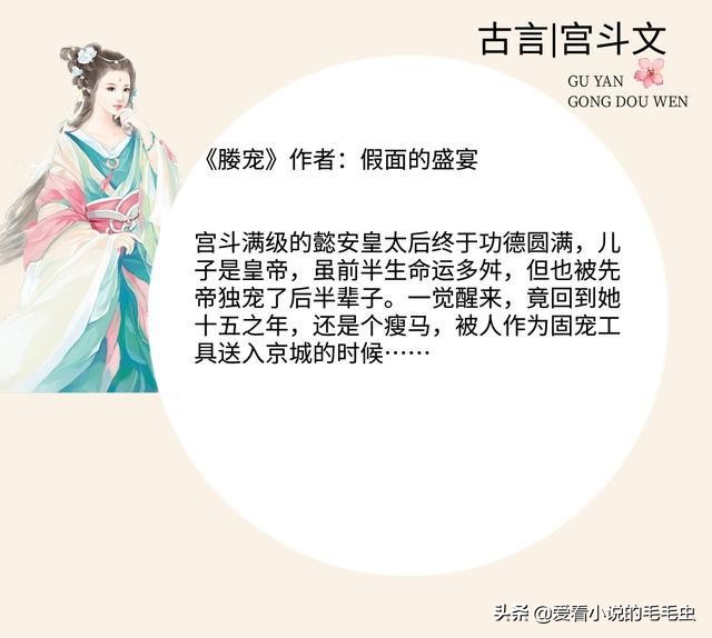 盘点十本超火的完结宫斗文,十大必看经典宫斗文