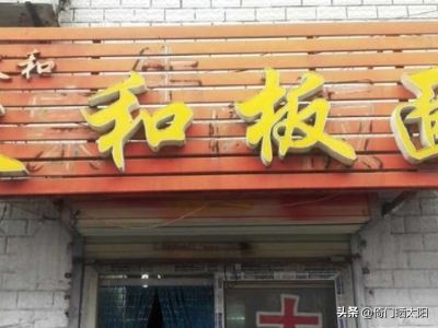 安徽太和正宗牛肉板面,为什么叫河北正宗安徽牛肉板面