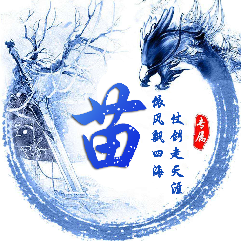 姓氏龙专属头像,姓氏头像龙字