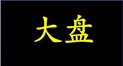 今天大盘走势明天大盘走势,什么叫做大盘股票呢