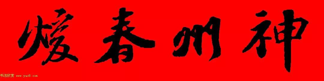 苏轼行书春联书法教学,苏轼五言虎年行书春联