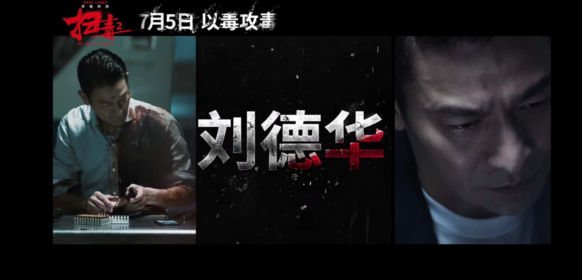 《扫毒2天地对决》定档!刘德华,古天乐,宿命抉择,以毒攻毒