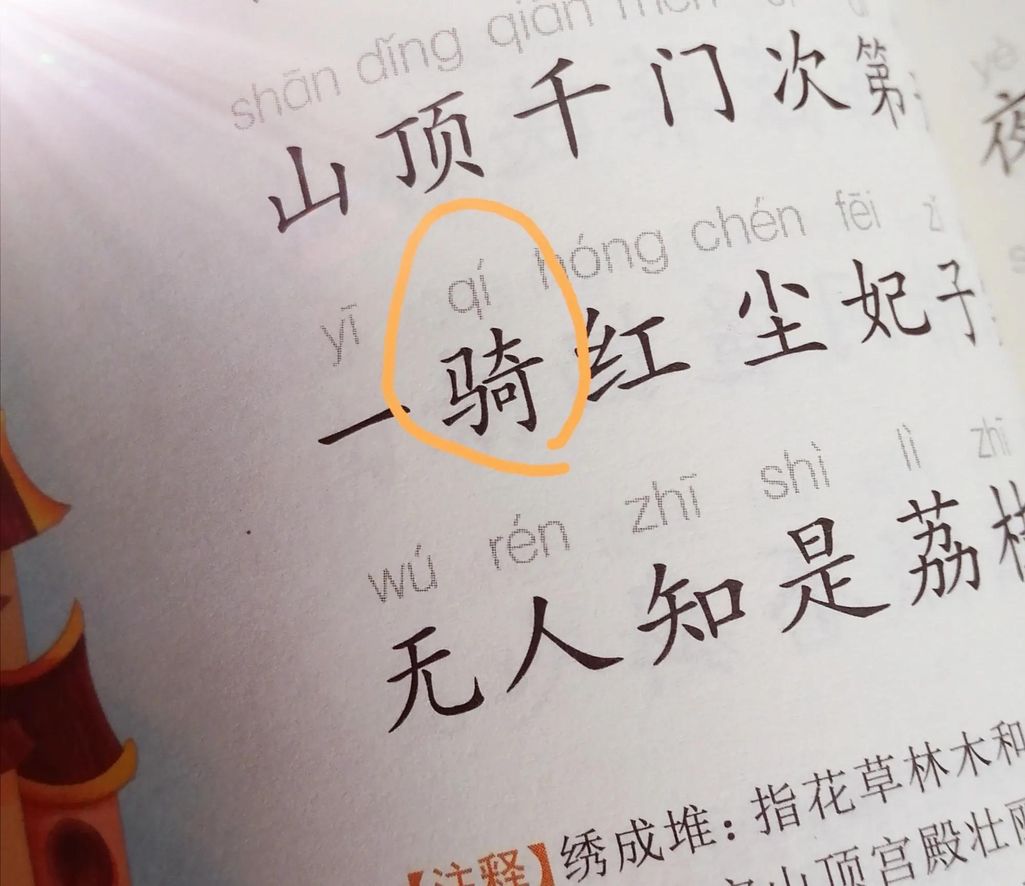 央视主持怒怼“一骑qí红尘妃子笑”,语文教材编者回应