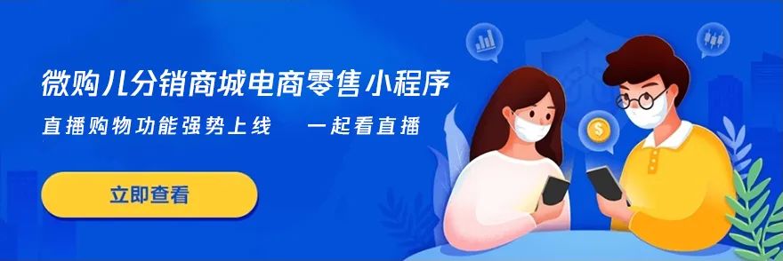 想爆单断货就上微购儿零售直播商城小程序