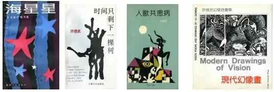 许德民的抽象诗,艺诺的作品