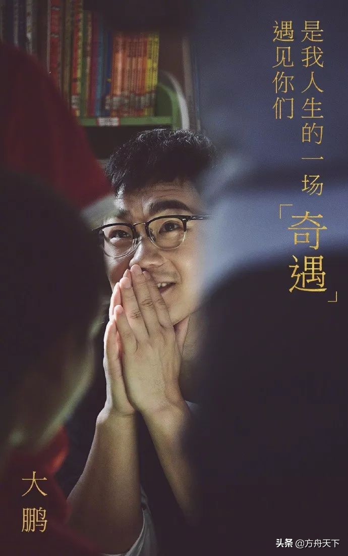 奇遇人生看哭了,奇遇人生大鹏插曲