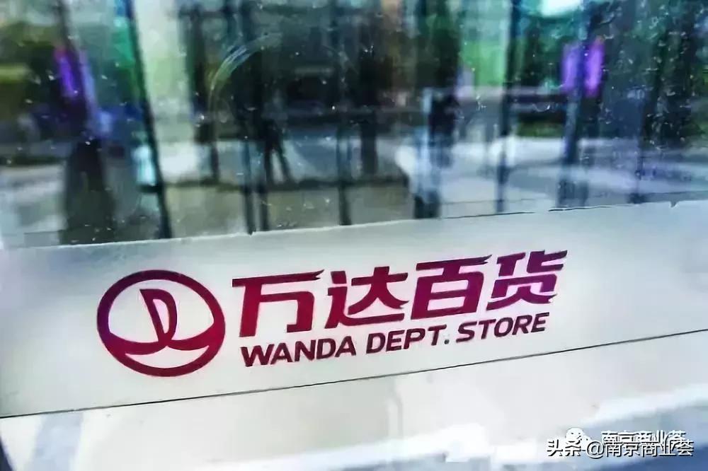 轰动!万达百货易主,南京建邺店江宁店被收购!