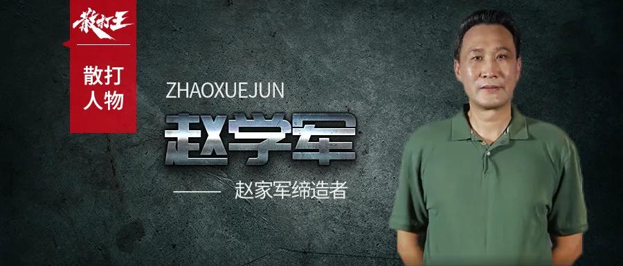 草原硬汉赵学军,内蒙古散打教练赵学军