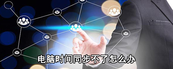 电脑时间同步不联网,电脑时间同步不了怎么办