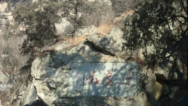 中国书法最美200字,中国书法第一山