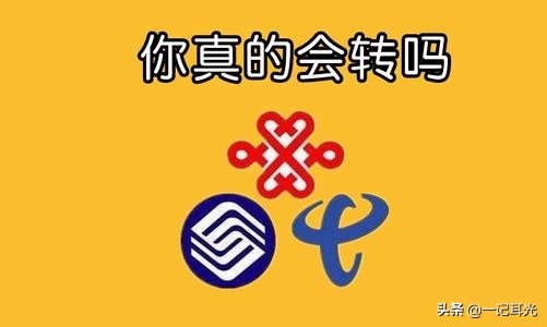 国家提速降费和携号转网的目的,保号降费提流量靠谱吗