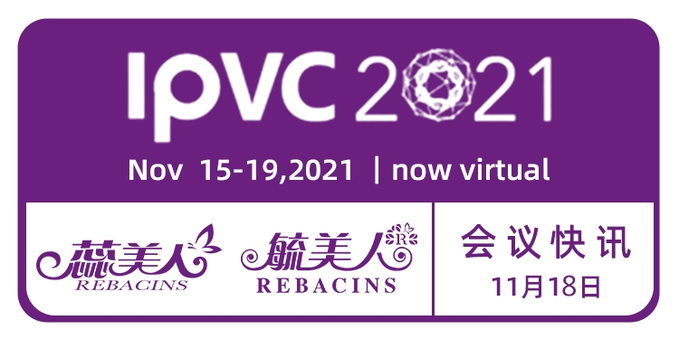 蕊美人毓美人播报：IPVC第34届国际乳头瘤病毒学术大会18日快讯