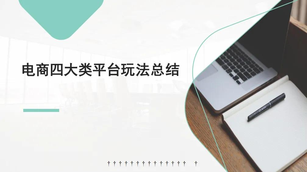 电商平台规则大全详解,自媒体四大平台玩法