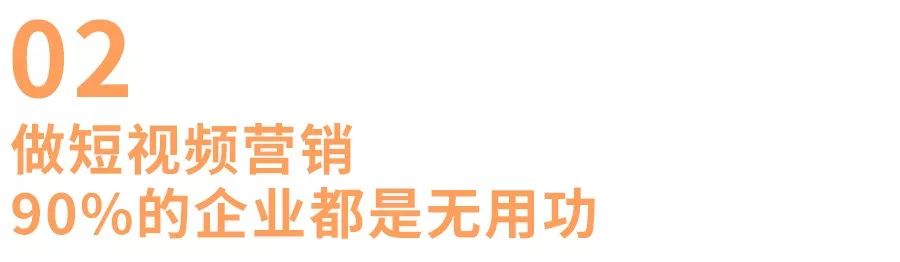 90%的企业短视频营销,都是伪命题