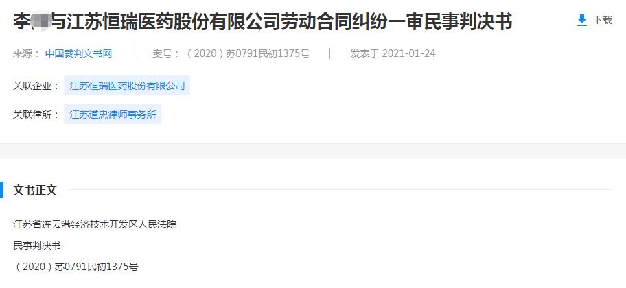 意向offer被毁，应届生将恒瑞医药告上法院，判赔2000元