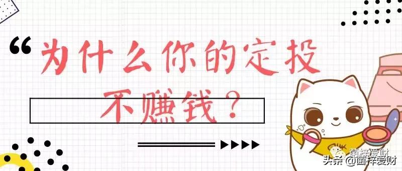 基金定投的背后真相,为什么大部分人坚持不了基金定投