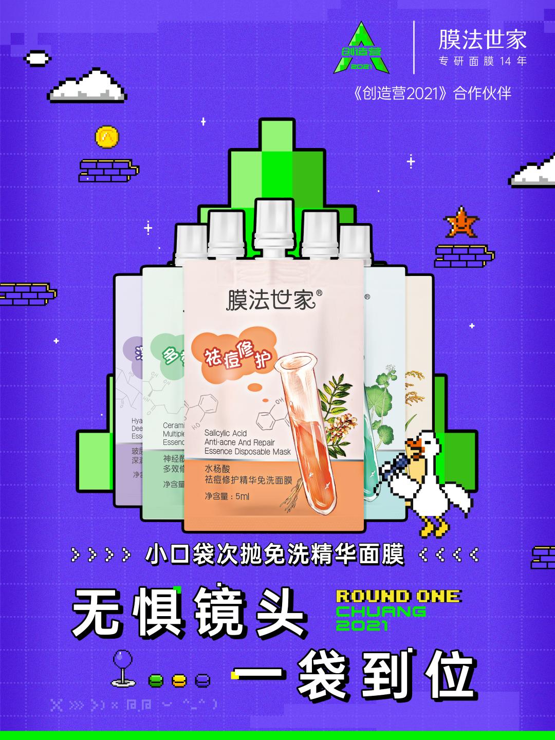 膜法世家x《创造营2021》：品牌营销如何借势综艺IP东风？