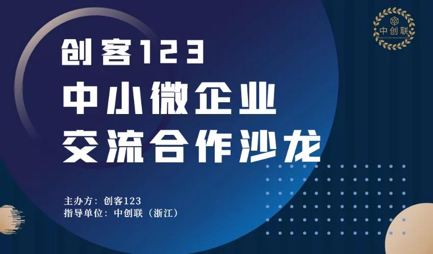 “创客123”中小微企业交流合作沙龙、中创联07期预投会成功举行