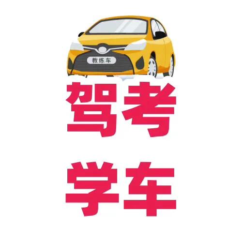 成都驾校学车预约,成都学车报名